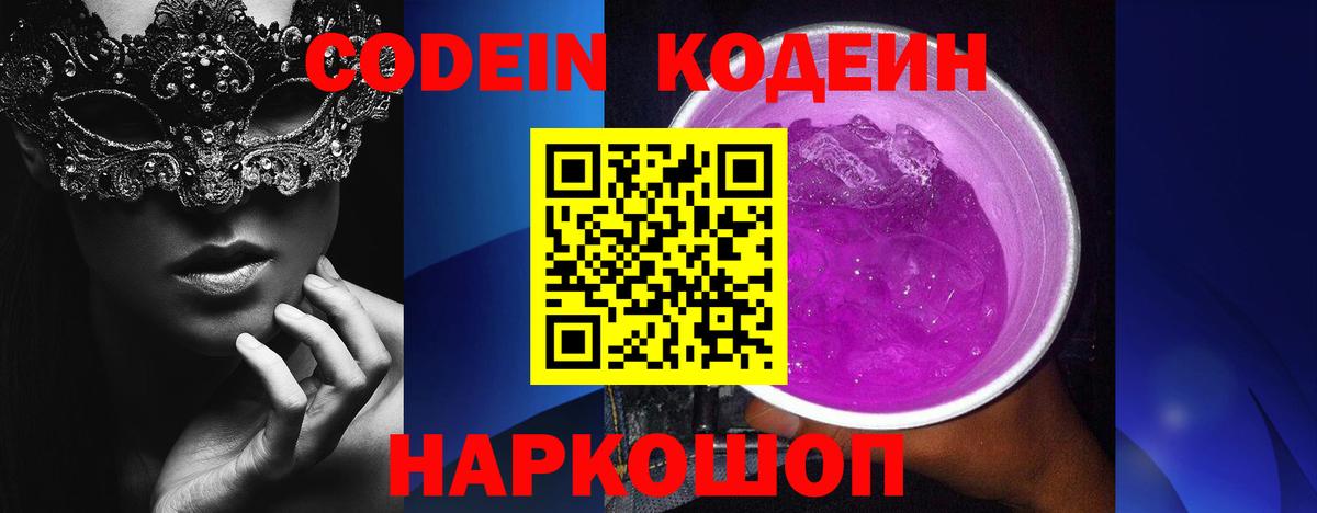 Кодеин Purple Drank  Вход с VPN  Кодеиновый сироп Lean напиток Lean (лин)  Валуйки 
