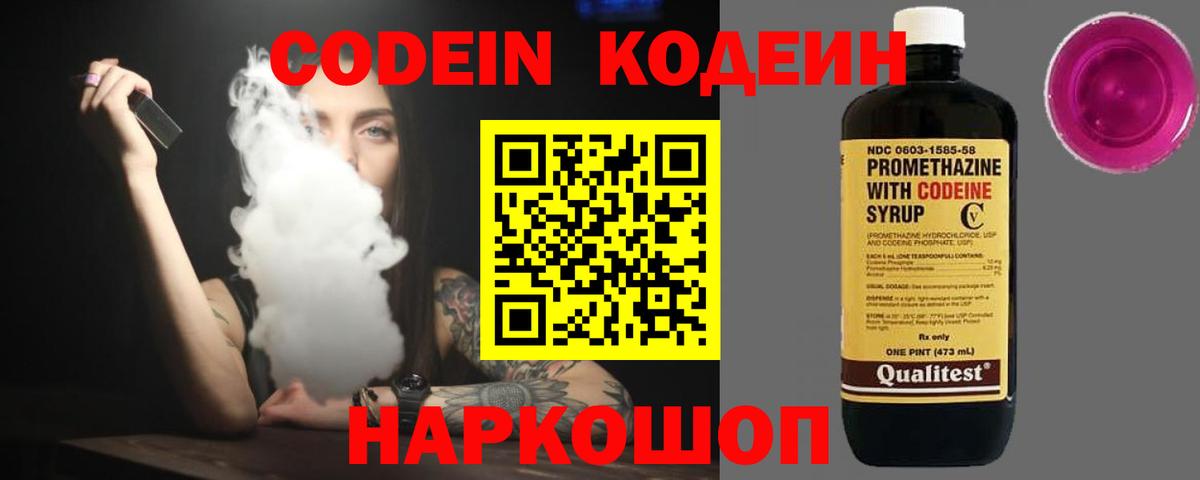 Кодеин Purple Drank Валуйки
